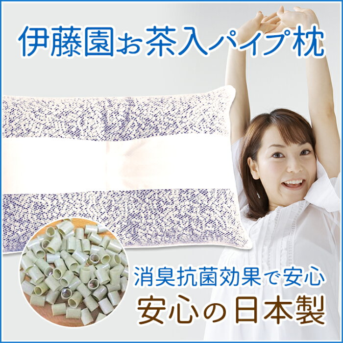 【送料無料】伊藤園パイプ入り枕/35×55ｃｍ/枕まくら茶殻