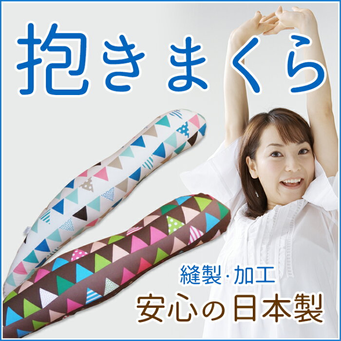 【送料無料】抱きまくら抱きまくら枕まくら抱き枕ボディーピロー