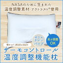 【送料無料】 枕 まくら サーモコントロール アウトラストピロー /35×50cm 快眠まくら 安眠枕 ポリエチレンパイプ マクラ パイプ 快眠枕 安眠まくら 快眠 高さ 調整 高さ調節 パイプまくら 日本製 パイプ枕 高さ調整 調節 安眠 サポート 暖かい 冬 通年 アウトラスト 国産