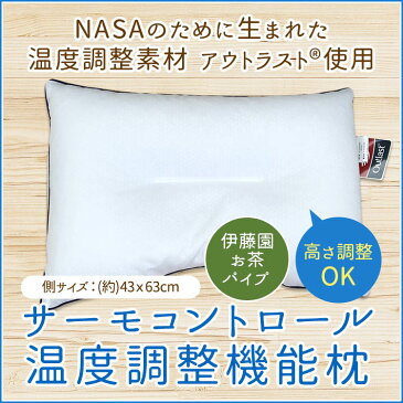 【送料無料】サーモコントロール　アウトラストピロー/43×63cm　伊藤園お茶パイプ/枕 まくら マクラ ピロー まくら 快眠