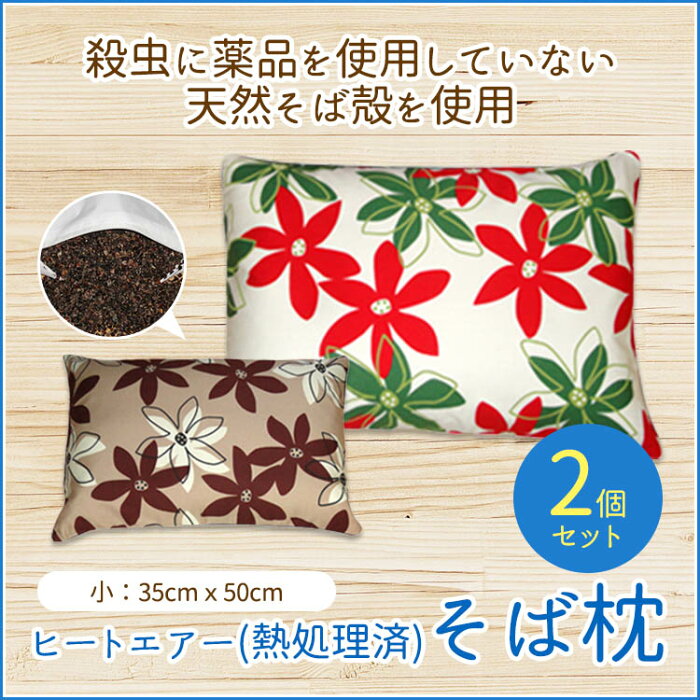 【送料無料】ヒートエアー(熱処理済)そば枕2個セット大サイズ