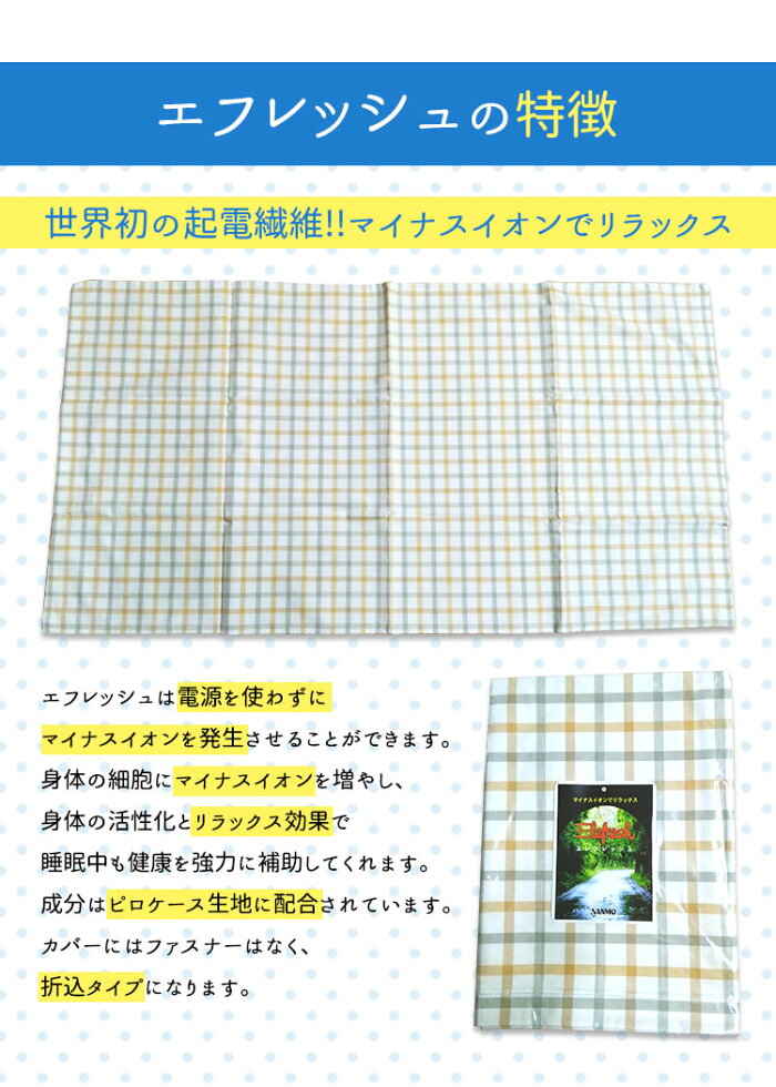 【送料無料】エフレッシュマイナスイオンでリラックスピローケースピローカバー枕カバーまくらカバー