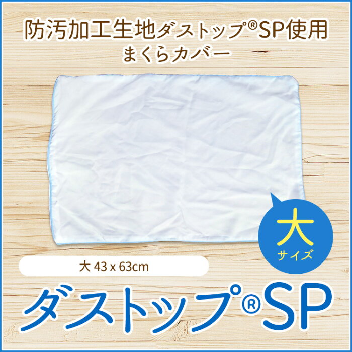 【送料無料】ダストップSPピローケースピローカバー枕カバーまくらカバー
