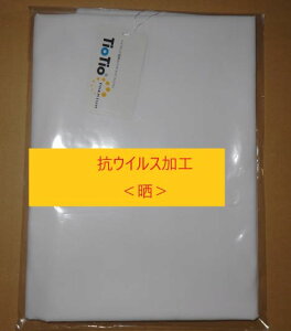 【送料無料】＜晒＞TIOTIO　PREMIUM　ハイブリッド触媒加工　生地：ポリエステル65%綿35%　1m（155幅）抗ウイルス対策 抗菌 消臭 花粉脱落効果