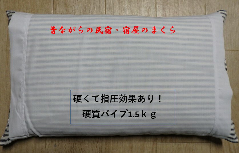 製造直販 【送料無料】昔ながらの民宿・宿屋のまくら サイズ：32x53 パイプ枕 昔ながら の 枕 まくら マクラ ぱいぷ枕 固い 固め 硬い枕 固い枕 日本製 洗える 硬質パイプ 硬い枕 指圧効果 安…