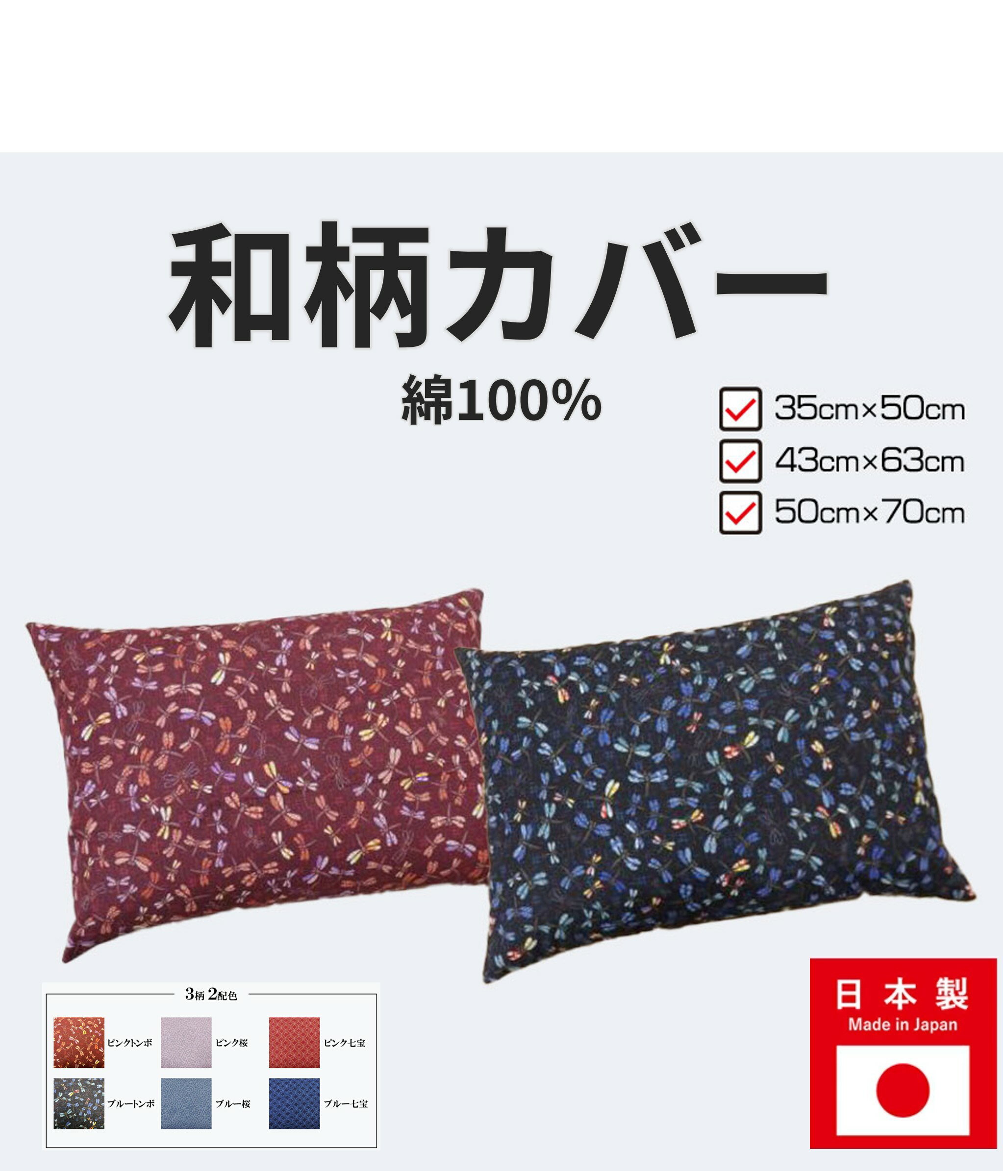 【送料無料】枕カバー 和柄 ファスナー付き 綿100パーセント 35× 50センチ 43× 63センチ 50× 70センチ【 国産 日本製 ピロー ピローケース ピンク ブルー ピンクトンボ ブルートンボ ピンク桜 ブルー桜 ピンク七宝 ブルー七宝 】