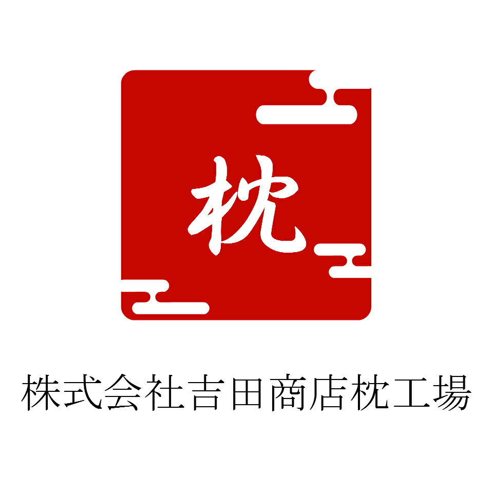 株式会社吉田商店枕工場