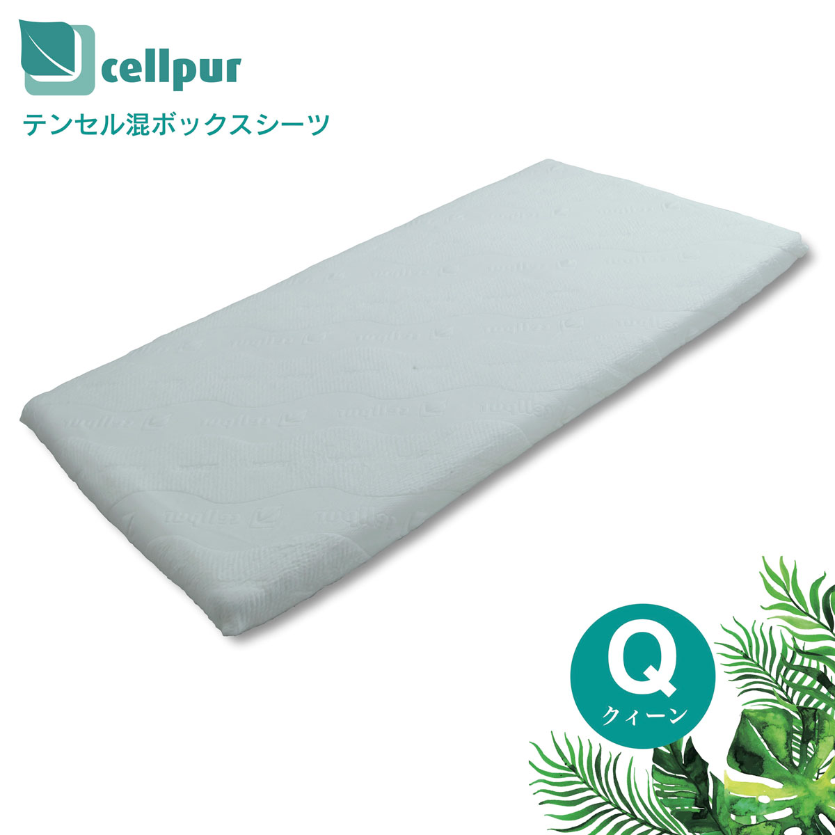 セルプール テンセル混 ボックスシーツ クイーン 160x200cm 厚さ8cm対応 ハイブリッドマットレスEX用 BOXシーツ ベッドシーツ マットレスシーツ ベッドカバー マットレスカバー 布団カバー さ…