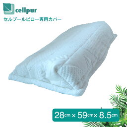 セルプール 枕 セルプール 枕カバー cellpurピロー専用カバー 21x55cm (フォー ユア ネック非対応)