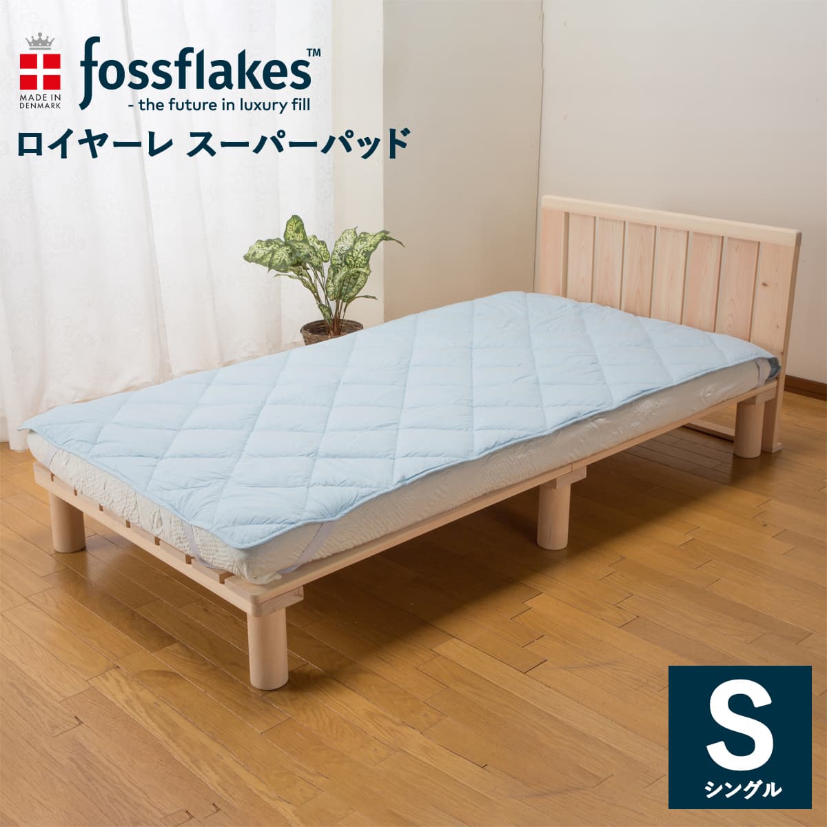 フォスフレイクス 敷パッド スーパーパッド シングル 100×205cm ロイヤーレ ブルー 体圧分散 ベッド 布団 敷き布団 快眠 安眠 キルト加工 洗濯 丸洗い 敷きパッド TVショッピング デンマーク 北欧 フォスフレイクス fossflakes