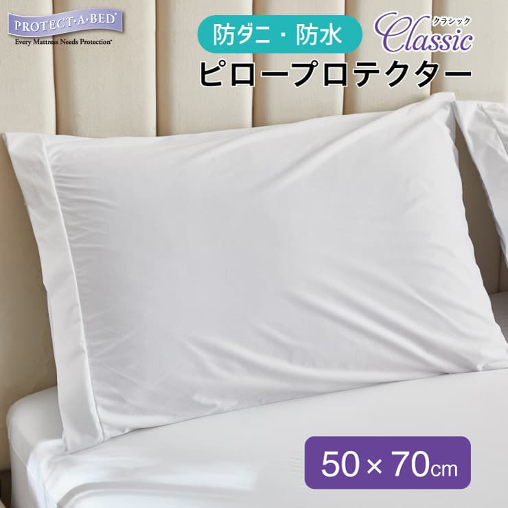 プロテクト・ア・ベッド 防水 防ダニ 枕カバー 50x70cm ピロープロテクター クラシック スムース生地 オールシーズン 防水 防ダニ ヨダレ対策 介護 Protect-A-Bedのサムネイル