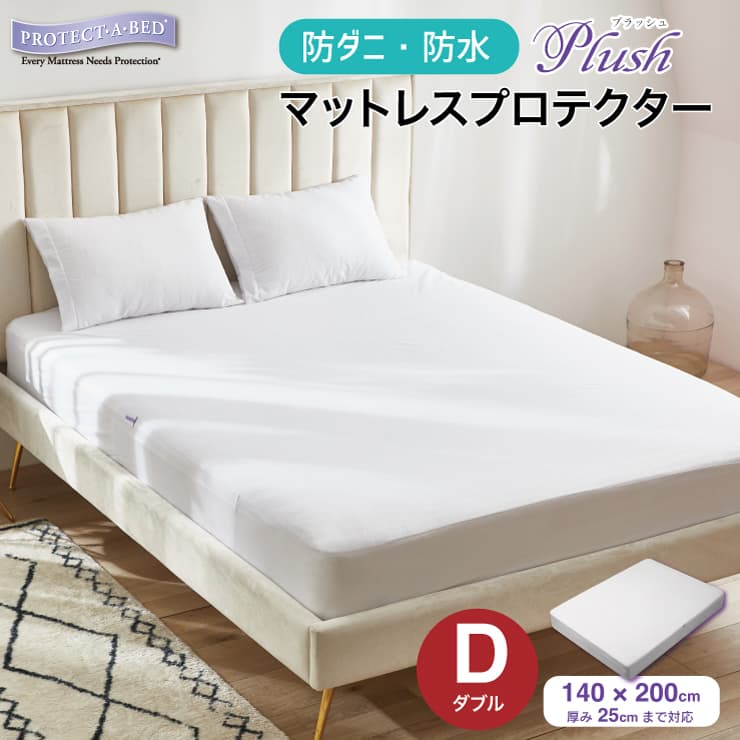 【在庫限り】 プロテクト・ア・ベッド 防水 防ダニ ボックスシーツ マットレスプロテクター プラッシュ ダブル 防水 防ダニ 透湿性 おねしょ対策 介護