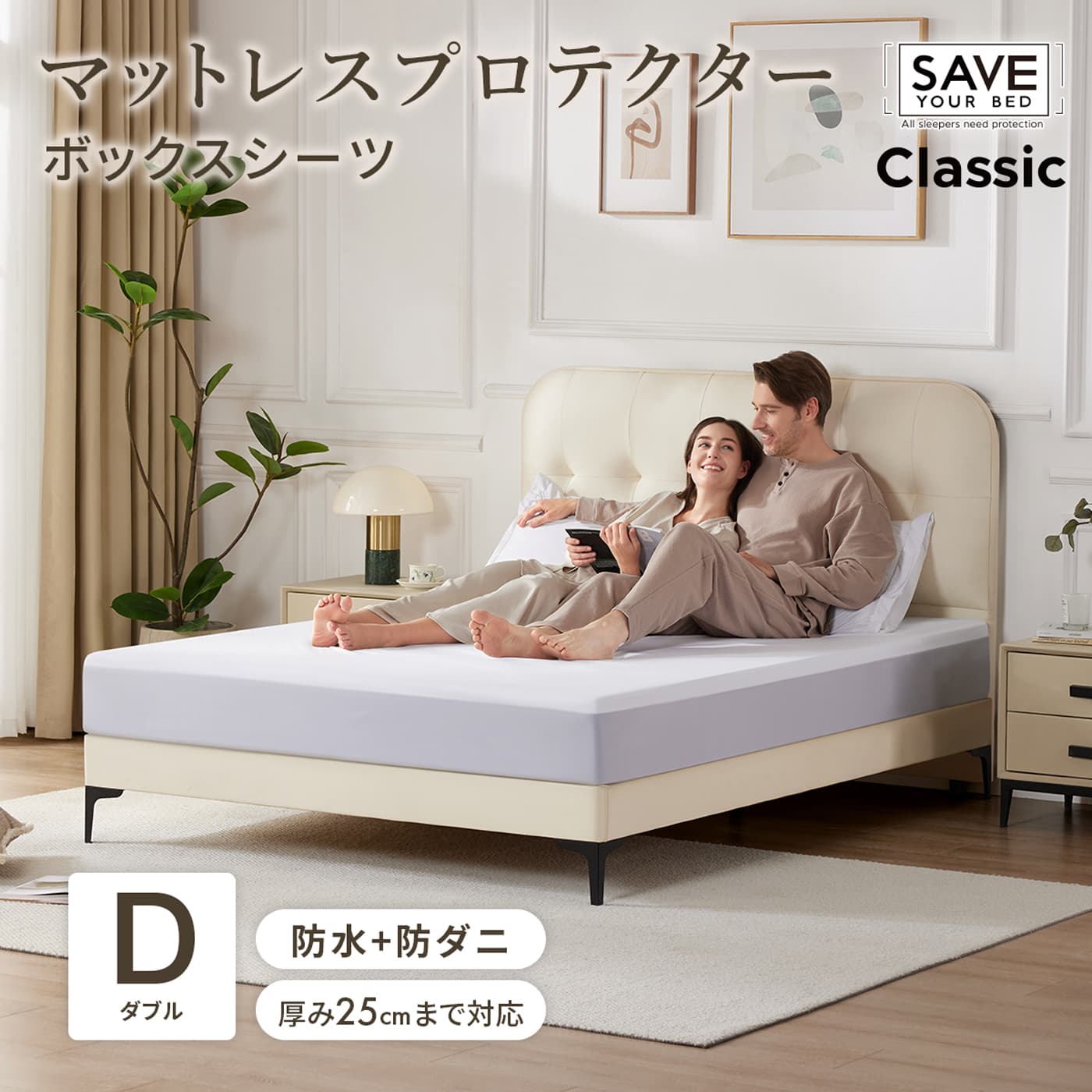 Save Your Bed マットレスプロテクター クラシック ダブル ボックスシーツ 防水シーツ スムース生地 防水 防ダニ 赤ちゃん 高齢者 おねしょ対策 おねしょシーツ 汚れ防止 寝汗 ペット 介護 アレルギー対策 マットレス保護 ポリエステル 洗濯機 洗える