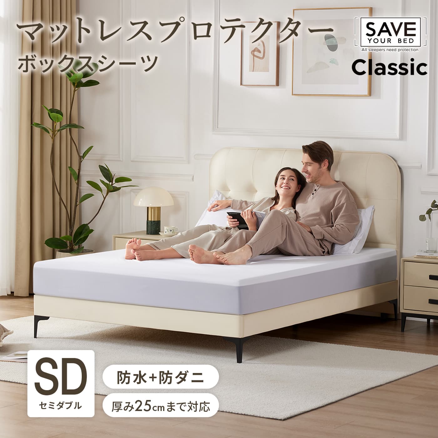 Save Your Bed™︎ マットレスプロテクター クラシック セミダブル ボックスシーツ 防水シーツ スムース生地 防水 防ダニ 赤ちゃん 高齢者 おねしょ対策 おねしょシーツ 汚れ防止 寝汗 ペット 介護 アレルギー対策 マットレス保護 ポリエステル 洗濯機 洗える