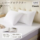 Save Your Bed™︎ ピロープロテクター クラシック 枕カバー 50×70cm スムース生地 防水 防ダニ 赤ちゃん 高齢者 おねしょ対策 おねしょシーツ 汚れ防止 寝汗 ペット 介護 アレルギー対策 マットレス保護 ポリエステル 洗濯機 洗える ファスナー