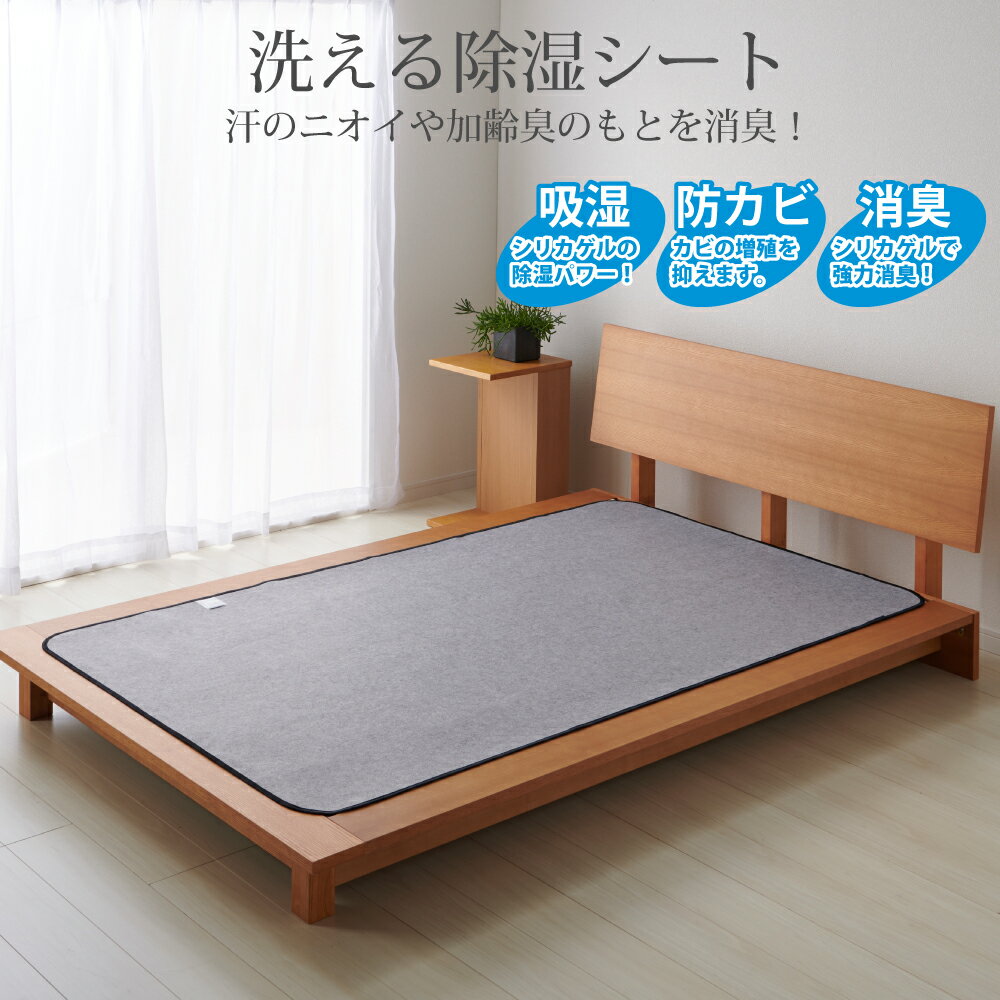 【おすすめ商品】 (ハーフ)幅98×長さ98cm (シングル)幅98×長さ195cm (セミダブル)幅118×長さ195cm (ダブル)幅138×長さ195cm (クイーン)幅158×長さ195cm 組　成:[表側]ポリエステル100% [裏側]ポリエステル100% [中材]シリカゲルB型 生産国:中国 ・敷布団やマットレス・敷パッドの下に敷いてご使用ください。 ・天日に干すだけで機能が元に戻ります。中身はシリカゲルB型を使用していますので、人体に害はありません。 ・汚れたらご家庭で洗えます。(ネットを使用して洗ってください) ・洗濯時にはセンサーを取り外してください。 ・センサーは洗ったり水に濡らしたりしないでください。センサーが働かなくなります。 ・センサーは使用状況や環境により正確に反応しない場合がありますが、製品に問題はございません。 このような場合には、適度に天日干しをしてご使用ください。 ・ご購入時、センサーがピンクに近い色になっている場合でも、製品本体には問題がありませんので、 そのままご使用いただいても、通常の効果を得られますのでご安心ください。 ・湿気の多い環境でのご使用、また長時間連続のご使用はカビ発生の原因になります。 適度に天日干しをお願いします。収納は風通しの良い場所での保管をお願いします。【商品概説】 お使いの寝具にちょうどピッタリ 寝具にジャストサイズの除湿シートです。 マットレス・敷布団の下に敷くだけの簡単設置。 薄いので手軽のお使いいただけ寝心地も変わりません。 ベッドの他にも、フローリングなどの床面・畳でもお使いいただけます。 押入れの湿気予防にもご使用いただけます。 シリカゲルがジメジメ湿気・気になるニオイも吸収 シリカゲルの効果で、湿気・ニオイを吸収します。 干しにくいベッドのマットレス・干すのが手間な敷布団の湿気取りが簡単。 シリカゲルで汗のニオイや気になる加齢臭も消臭できます。 湿気が原因のダニ・カビ発生の予防に、気になるニオイの消臭にお使いください。 湿気がたまりやすい床・畳で寝具をお使いの方にはお勧めです。 お手入れ簡単!干し時が分かるセンサー付き センサーがブルーからピンクに変わったら干し時。 天日干しでブルーに戻ればOKです。 ご家庭でお洗濯も可能、いつでも清潔にお使いいただけます。 各サイズはこちら