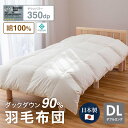 羽毛布団 ダブル ナチュラルダック 綿100% 350dp 防ダニ 抗菌 消臭 ダック ダウン90% かさ高145mm ダウンパワー350 羽毛ふとん 掛け布団 掛布団 掛けふとん 軽い 暖かい あったか 秋 冬 冬用 ダブルサイズ ロング 日本製