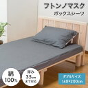 フトンノマスク ボックスシーツ ダブル 140×200×35cm 綿100% BOXシーツ ベッドシーツ ミューファン 純銀 抗菌 防臭 帯電防止 静電気 除電 コットン オールシーズン マットレスカバー ベッドカバー シーツ グレー 丸洗い 洗濯可