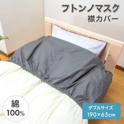 フトンノマスク 襟カバー ダブル 190×65cm 綿100% 布団 衿カバー ミューファン 純銀 抗菌 防臭 帯電防止 静電気 除電 コットン オールシーズン 汚れ防止 襟元 掛けカバー 掛け布団 シーツ グレー 洗える 丸洗い 洗濯可