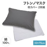 フトンノマスク 枕カバー 2枚組 50×70cm 綿100% 布団 まくらカバー ミューファン 純銀 抗菌 防臭 帯電防止 静電気 除電 コットン オールシーズン 汚れ防止 ピローケース ピロケース ファスナー式 グレー 洗える 丸洗い 洗濯可