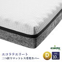 エコラテ エリート 三つ折りマットレス 専用カバー ダブル 138x195x10cm 厚さ10cm マットレスカバー スペアカバー 交換用 洗濯可 ecolatte elite