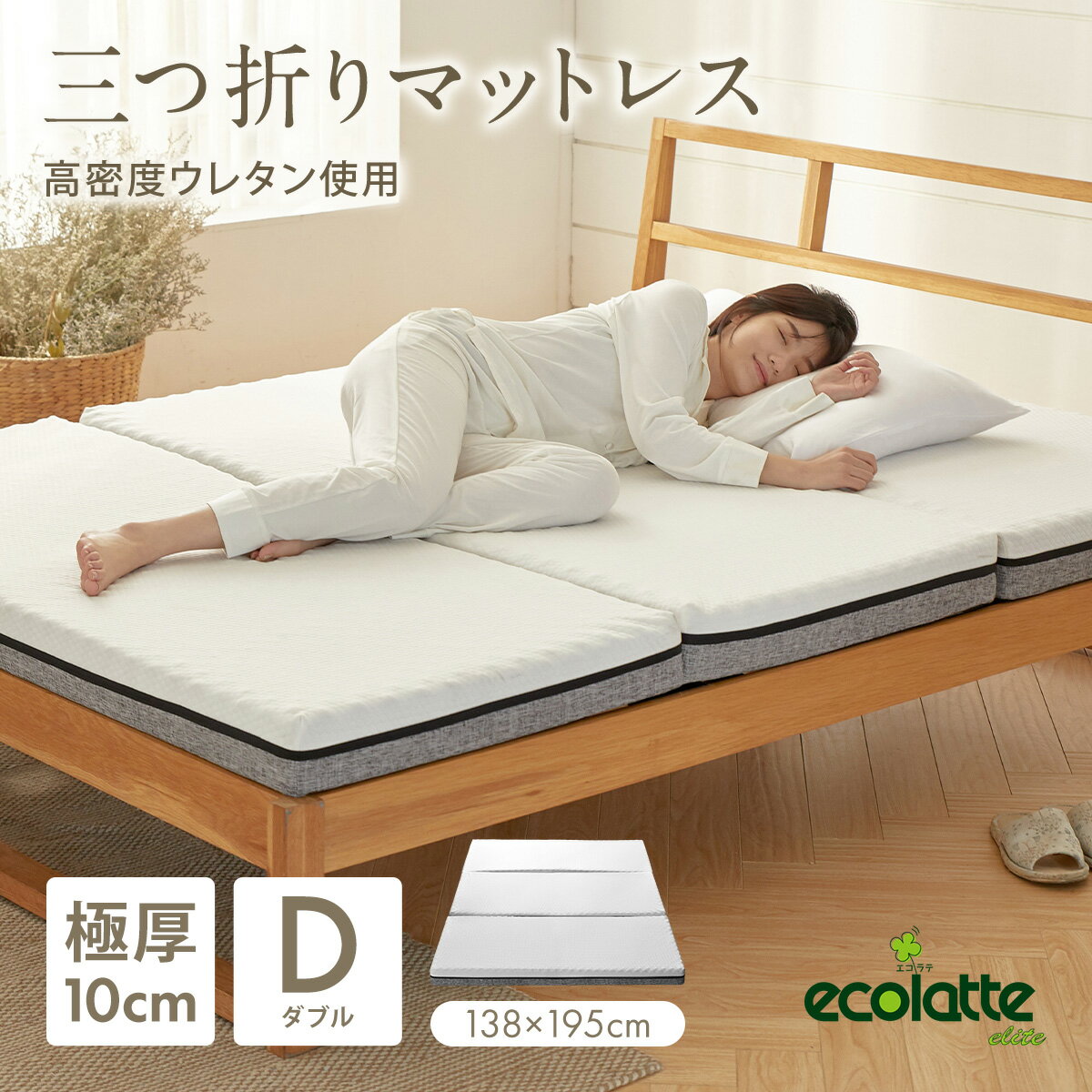 エコラテ エリート 10cm 三つ折りマ