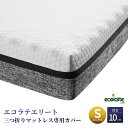 エコラテ エリート 三つ折りマットレス 専用カバー シングル 98x195x10cm 厚さ10cm マットレスカバー スペアカバー 交換用 洗濯可 ecolatte elite