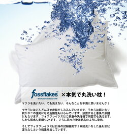 送料無料!本気で丸洗い!【fossflakesフォスフレイクス】スぺリオール43x63cm│ミディアムサイズ│北欧デザイン・デンマーク製ピロー│抜群の寝心地・デンマーク老舗ホテル採用