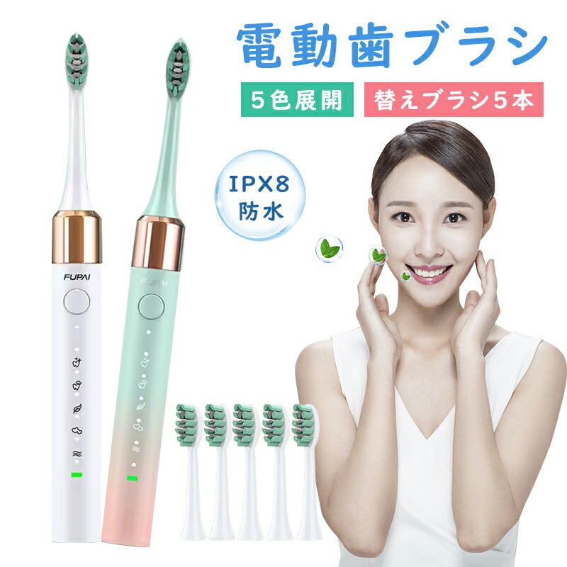 電動歯ブラシ 充電式 電動 歯ブラシ 音波歯ブラシ 5つのモード オーラルケア 替ブラシ5本 IPX8防水 1800mAhバッテリー内蔵 振動周波数42000 ...