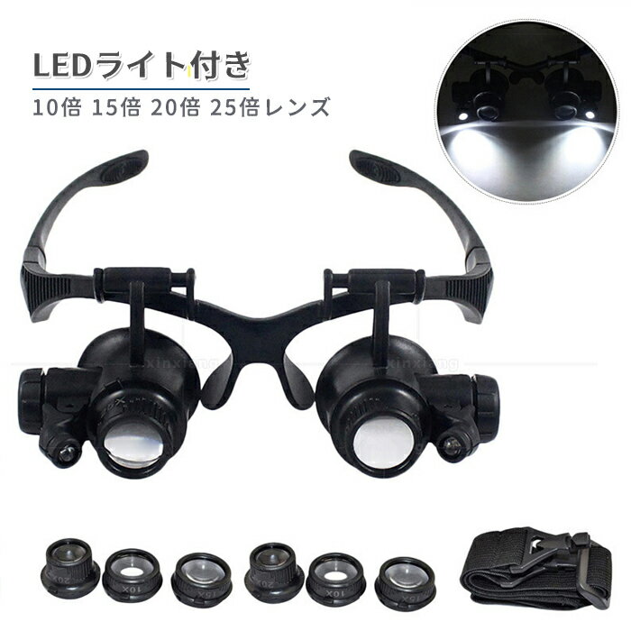 LEDライト付 メガネ型ルーペ 眼鏡型拡大鏡 倍率2.5/4/6/8/10/15/20/25倍 レンズ交換式 両手が使える ヘッドバンド付 軽量設計 跳ね上げ式 ツインレンズ拡大鏡 修理 工作 彫刻 手芸 鑑定