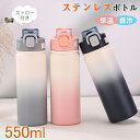 水筒 550ml ストロー付き 洗いやすい おしゃれ 保温 保冷 マグボトル マグ ステンレス 大人 女子 オフィス ランチ お弁当 水分補給 ケータイボトル ...