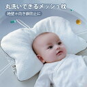 ベビー枕 新生児 ベビーまくら 赤ちゃん 枕 頭の形 絶壁 向き癖 矯正 洗える じゃぶじゃぶ洗える 速乾 調節可能 ホールド設計