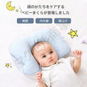 ベビー枕 新生児 ベビーまくら 赤ちゃん 枕 頭の形 絶壁 向き癖 矯正 洗える じゃぶじゃぶ洗える 速乾 調節可能 ホールド設計 2