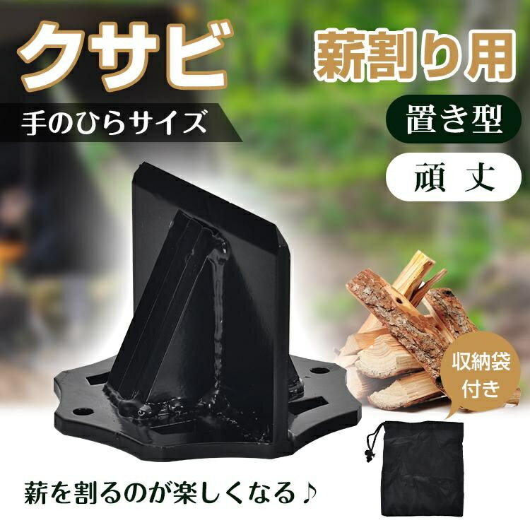 乐天商城 - 薪割り機 クサビ 薪割り台 両断クサビ 手動 ミニ 置き型 コンパクト 持ち運び 便利 焚き火 薪ストーブ キャンプ 薪割り機 薪割り器 安全 アウトドア