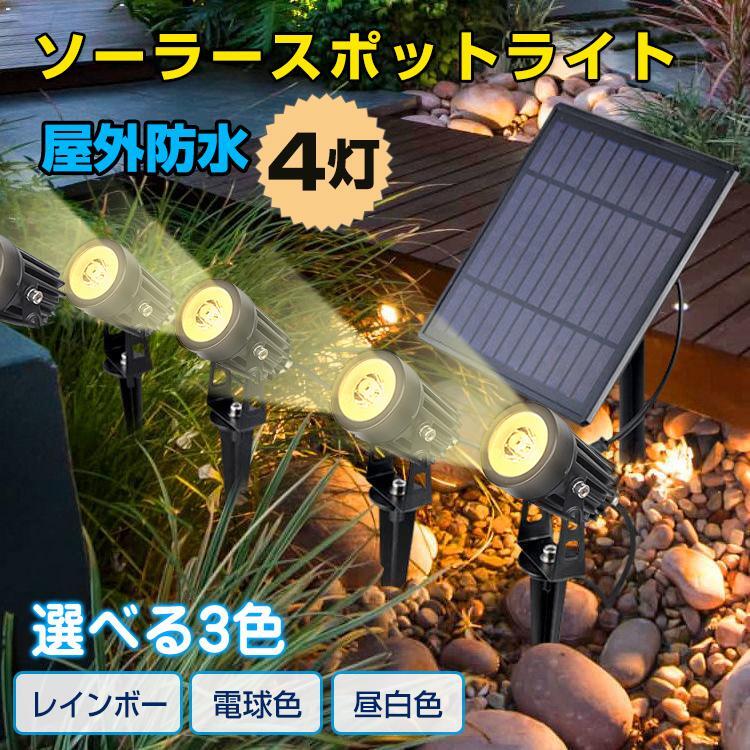 ガーデンライト ソーラーライト 4灯 屋外 明るい 防水 LEDスポットライト センサーライト 高輝度 壁掛けライト 太陽光ライト 庭園灯 防犯 イルミネーション