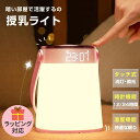 【即納1~2日以内発送】授乳ライト 時計 温度 赤ちゃん ナイトライト ベッドサイドランプ 出産祝い 間接照明 usb充電式 停電対策 寝室 常夜灯 寝室 出産...