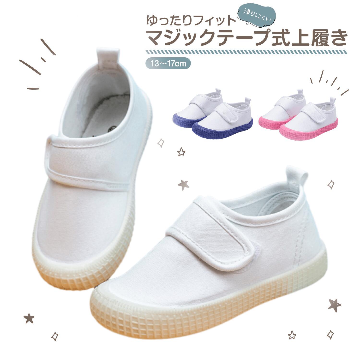 Rakuten - 子供 ファーストシューズ 上履き 男の子 女の子 うわぐつ ベビー うわばき 上履き 上靴 キッズ 室内履き 子供 スクールシューズ ホワイト ブルー ピンク 室内 小学校 幼稚園 保育園 新入学 新入園 面接 ゴムバンド 屋内シューズ 子供靴 洗える 12.5cm-17.4cm