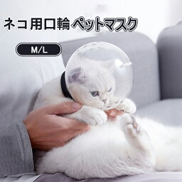 猫 口輪 ペットマスク 透明 猫用マズル 宇宙ヘッドギア口輪 爪切り補助用 拾い食い防止 猫用マスク 猫 透明 拾い食い防止 ネコ ねこ 爪切り補助具 ペットシャワー 美容 噛みつき防止 耳掃除 傷舐め防止 ペットエリザベスカラー キャット