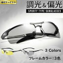 サングラス 調光 偏光 メンズ スポーツサングラス 釣り 運転 おしゃれ ドライブ アウトドア UVカット 3点セット スポーティ型偏光スポーツサングラス!調光...