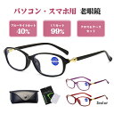 老眼鏡 おしゃれ ブルーライトカット レディース シニアグラス 女性 携帯 リーディンググラス ブランド オシャレ 軽量 コンパクト 老眼
