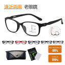 老眼鏡 おしゃれ メンズ 遠近両用 メガネ ブルーライトカット シニアグラス 携帯 リーディンググラス ブランド オシャレ 軽量 男性 老眼
