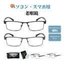 老眼鏡 おしゃれ メンズ シニアグラス 男性 携帯 リーディンググラス ブランド オシャレ 軽量 コンパクト 老眼