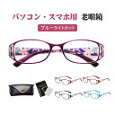 老眼鏡 おしゃれ ブルーライトカット レディース シニアグラス 女性 携帯 リーディンググラス ブランド オシャレ 軽量 コンパクト 老眼