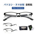 老眼鏡 おしゃれ ブルーライトカット メンズ シニアグラス 男性 携帯 リーディンググラス ブランド オシャレ 軽量 コンパクト 老眼