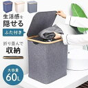 ランドリーバスケット 折りたたみ スリム ふた付き おしゃれ 60L 便利 洗濯かご 大容量 モダン 北欧 シンプル かご ランドリー 折りたたみ スリム 洗濯...