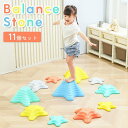 バランスストーン 子供 バランスボード 遊具 星 11個 レインボー 滑り止め加工 体幹トレーニング 屋内 飛び石 おもちゃ キッズ 踏み台 体幹 スポーツ 知...