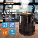 【2024冬新登場 & 3つの噴出口 】 加湿器 卓上 加湿器 3L 加湿機 6畳 超音波式 アロマ 上から給水 3000mah 無階段ミスト調整 静音 空焚き...