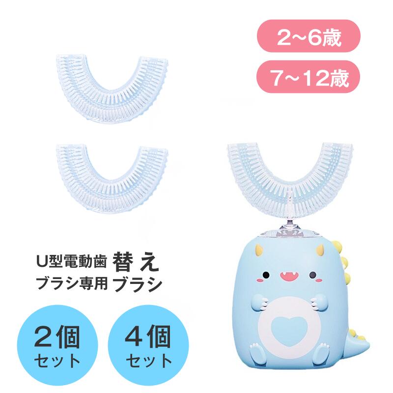 電動歯ブラシ 子供 替えブラシ 2個セット 4個セット U字型 電動歯ブラシ 口腔洗浄器 子供用 口腔洗浄機 磨き残しゼロ 歯ぐきの健康促進 360°オールラウ...