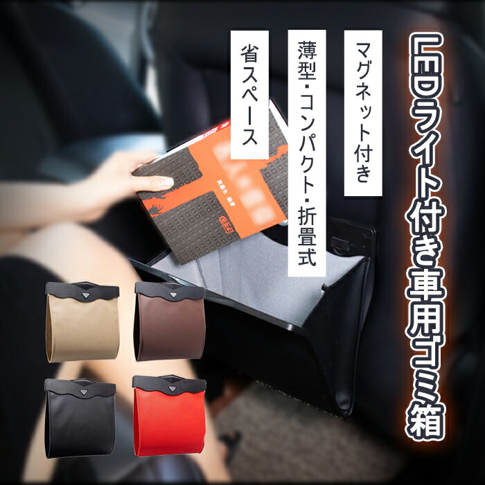 車用ゴミ箱 車内 LEDライト付き 車載 大容量 磁石付き 車載ゴミ袋 置物袋 収納ケース 収納バッグ 折り..