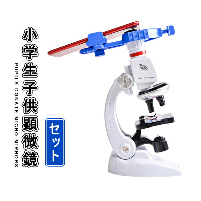 顕微鏡 小学生子供顕微鏡セット 初心者顕微鏡セット マイクロスコープ ミニ顕微鏡 LEDとミラー照明付き プレゼント 中学生 高校生科学実験学習 知恵 おもちゃ...